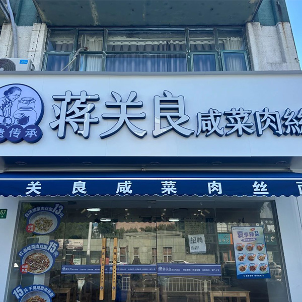 金山蒙山路店
